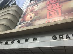 -大光明电影院(南京西路店)