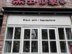 门面-黑土印象菜馆(三元桥店)