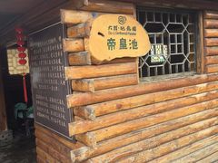 -大理地热国