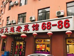 门面-林之六八·6886大连老菜馆