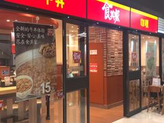 门面-食其家·牛丼咖喱(金桥太茂店)