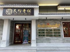 门面-民信老铺(华盖路店)