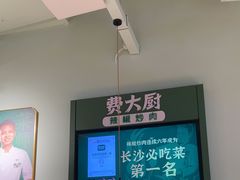-费大厨辣椒炒肉(高铁吾悦广场店)