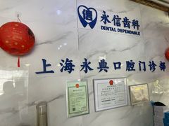 -永信齿科·永典口腔门诊部(浦东店)