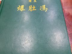 -爆肚冯(廊房二条店)