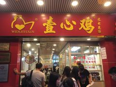 门面-文记壹心鸡(宝华路店)
