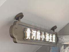 -小杨生煎(黄河路店)