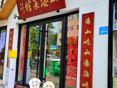 -山海菜馆·海肠捞饭·青岛菜(栈桥店)