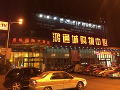 -鸿通城购物中心