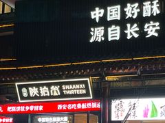 -陕拾叁-西安糕点(北院门创始店)