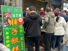 门面-马文章胖子甑糕(洒金桥店)