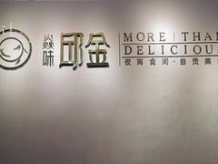 -邱金小炒·30 年盐帮江湖菜(自贡店)