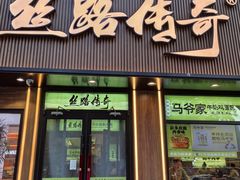 -丝路传奇·中国拉面航母店(北医三院店)
