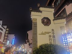-曙光薇酒店(南京夫子庙老门东店)