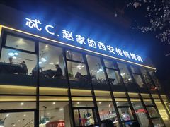 -勇利赵家烤肉坊(含光路店)