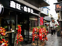 -歹街(金成店)