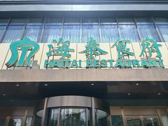 -海泰食府·新鲁菜·家宴(总部基地店)