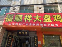 门面-福顺祥大盘鸡(临潼店)