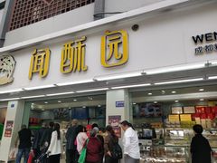 门面-闻酥园(青羊区人民中路店)