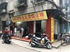 门面-共和老洪豆花草粿水粿