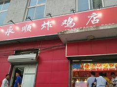 门面-永顺炸鸡(北京总店)