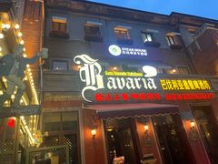 -巴伐利亚啤酒坊(意式风情街店)