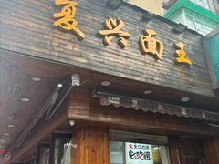 -复兴面王(河东路起源店)