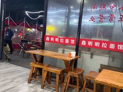 -鑫明明拉面(宁化路店)