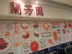 -兰芳园(上环店)