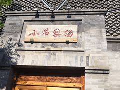 -小吊梨汤·北京菜·烤鸭(鸟巢店)