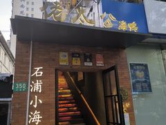 -佬太公海鸭·海鲜大排档(上海总店)