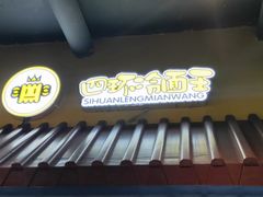-四环冷面王(西单华威约饭街店)