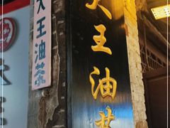 -大王油茶(磁器口店)
