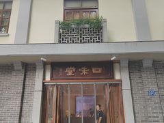 -口味堂(惠济路店)
