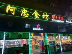 -阿忠食坊大排档·20年老店(万象城店)