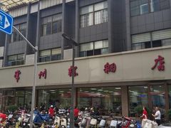 -常州糕团店(北大街新世纪商城店)
