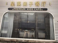 -星漠亲子餐厅•有机食材•儿童游乐