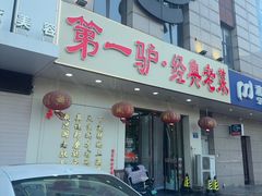 -第一驴.经典老菜.家常菜.火锅(友谊路店)