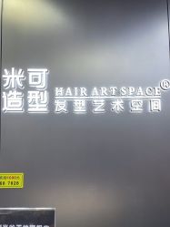 -米可造型烫发染发