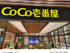 -CoCo壱番屋(久光百货店)