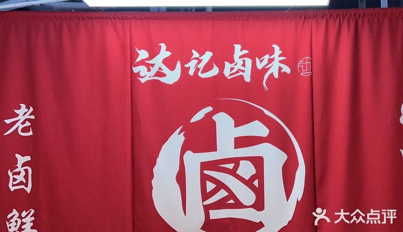 达记卤味
