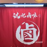 达记卤味
