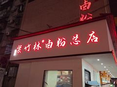 -李氏紫竹林卤粉(火车站店)