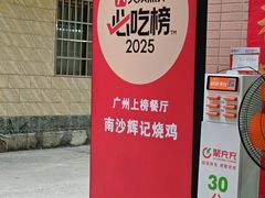 -南沙辉记烧鸡·荔枝木炭火吊烧(旧镇店)