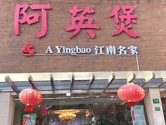 -阿英煲.煲烧江南菜(凉城路店)