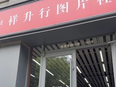 -祥升行照相馆彩扩输出(华人一品大厦店)