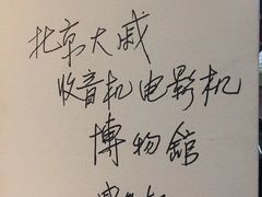 -大戚收音机电影机博物馆