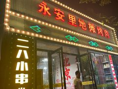 -永安里地摊烤肉(首创店)