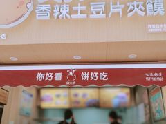 门面-刘大饼香辣土豆片夹馍(鱼化店)