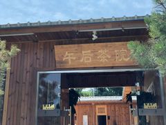 门面-午后庭院